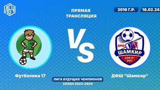 ЛБЧ 2016 г.р.   Футболика 17 - ДФШ “Шамкир“