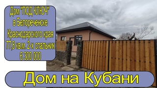 Газифицированный дом “ПОД КЛЮЧ“ 77,8м2 на Кубани.