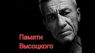 Памяти Высоцкого - Илья Червоный, Владимир Солоухин.