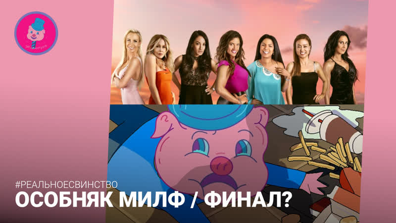 Реалити шоу Особняк милф