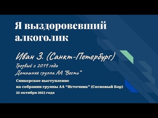 Я - выздоровевший алкоголик. Иван З. (Санкт-Петербург). Трезвый с 2019 года. Спикерское выступление