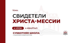Урок 4. Свидетели Христа-Мессии | Субботняя Школа с Заокским университетом
