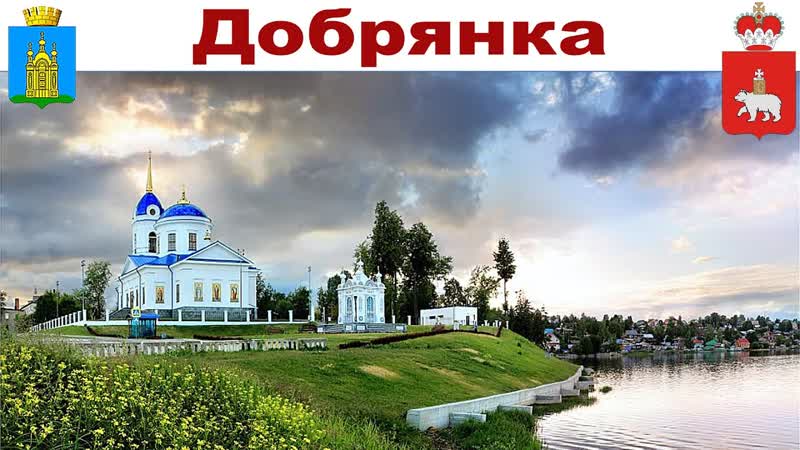 Добрянка милый городок на Каме, Пермский
