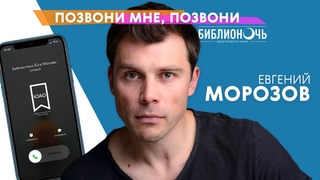 Позвони мне, позвони: Евгений МОРОЗОВ, актёр (т/с Зулейха открывает глаза) / БИБЛИОНОЧЬ - 2020