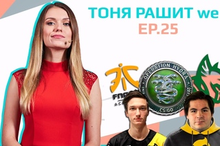 Тоня рашит weB : новая операция, Fnatic Academy и замена в Heroic