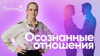 Как построить гармоничные отношения и исцелить травмы прошлого #психология #отношения #осознанность
