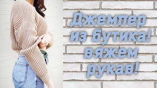 Джемпер по мотивам Twins Florence! Рукав и соединение деталей! Свитер из бутика спицами.