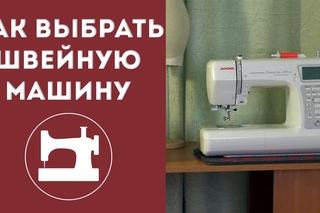 Как выбрать швейную машину