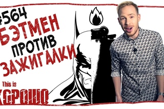 Бэтмен против зажигалки. #564