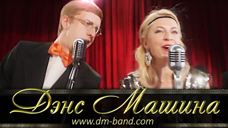 Кавер группа Dance Machine Promo