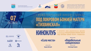 Киноклуб ПБ в рамках I Международного кинофестиваля «Под Покровом Божией Матери «Тихвинская»