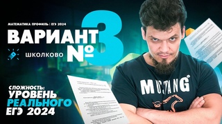 Вариант №3 - Уровень сложности реального ЕГЭ 2024 | Математика профиль