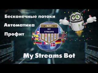 MY STREAMS​ BOT Формула успеха Мой Пробный Вывод! Платит!