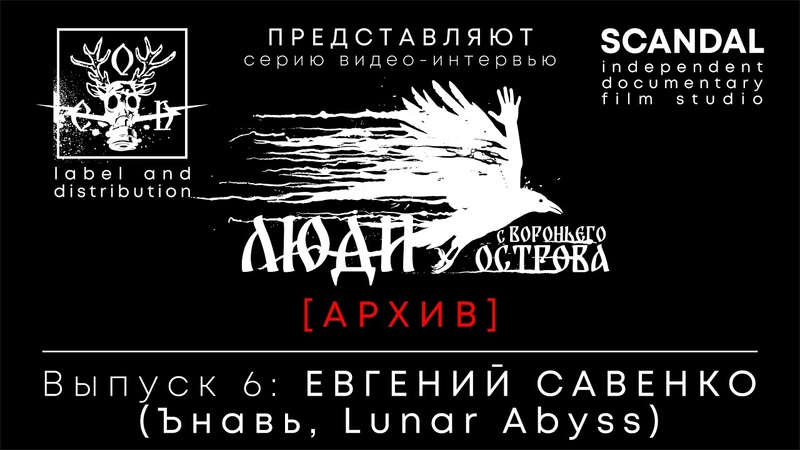 ЛСВО, выпуск 6. Интервью с Евгением Савенко ( Lunar Abyss, Navia, russian