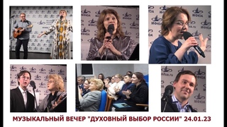 МУЗЫКАЛЬНЫЙ ВЕЧЕР ДУХОВНЫЙ ВЫБОР РОССИИ