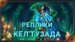Hearthstone. Реплики Кел’Тузада  - нового героя класса “Маг“