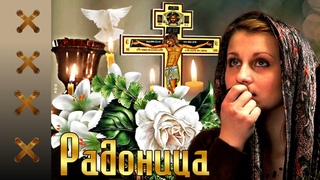 Радоница. Помним, любим, скорбим. Монтаж ролика: Ольга Салова