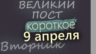 9 апреля, Вторник. Великий пост День 23. Евангелие дня 2024 короткое!
