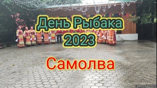 День Рыбака 2023.Самолва