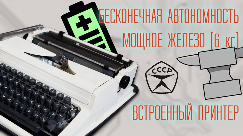Обзор печатающей машинки Любава, Механические