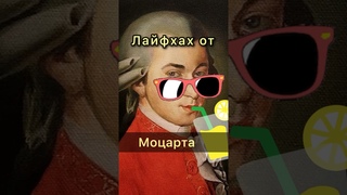Удивительный опус Моцарта #музыка #Моцарт #композитор #искусство #скрипка #музыкант #история #music
