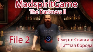 Darkness 2 File 2 #Смерть Свифти и ПиZатая борода)))