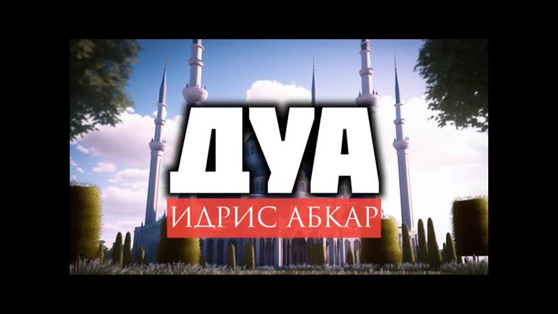 ДУА при Витр Намазе Слезы Чтеца, Идрис