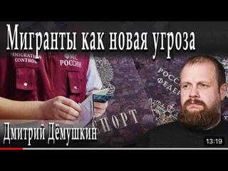 Закат русского мира. (Дмитрий Дёмушкин)