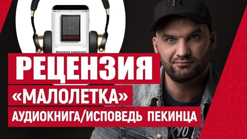 МАЛОЛЕТКА, АУДИОКНИГА, КОСТЯ ПЕКИНЕЦ, РЕЦЕНЗИЯ