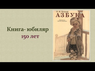 Читаем Азбуку Толстого