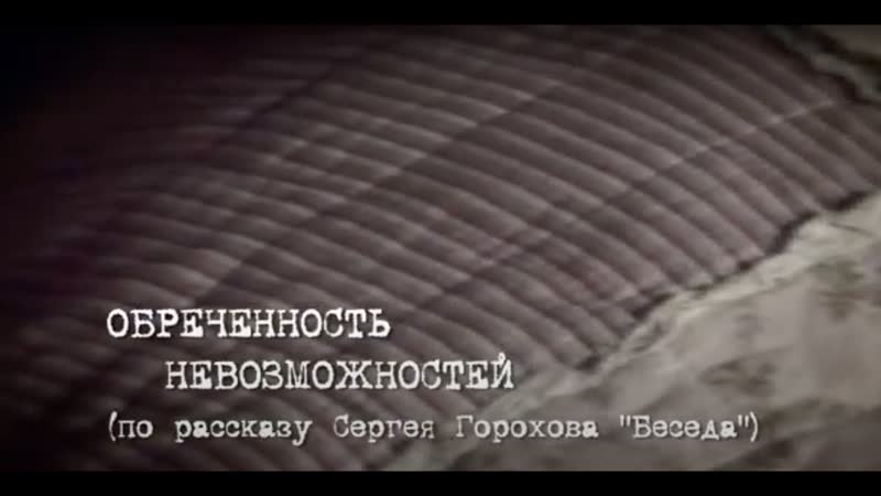 Обречённость невозможностей (2010 г.