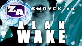 Задротская Академия - Вселенная Alan Wake (DLC Анализ и Теории Истории) #4