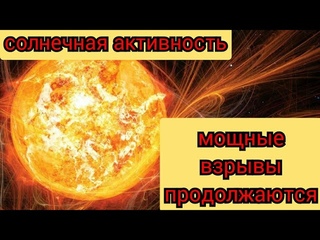 Солнце бушнуется