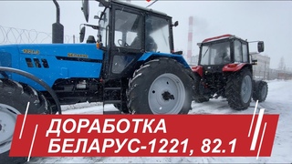 Установка погрузчика на трактор Беларус 82.1 / Защита МТЗ-2022В3 /Отгрузка Беларус-1221.2