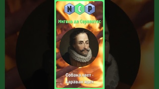 Цитаты великих людей - Мигель де Сервантес [Pro культуру] #культура #цитаты