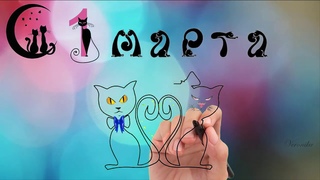 СУПЕР поздравление С ДНЁМ КОШЕК. Всемирный День Кошек.1 марта