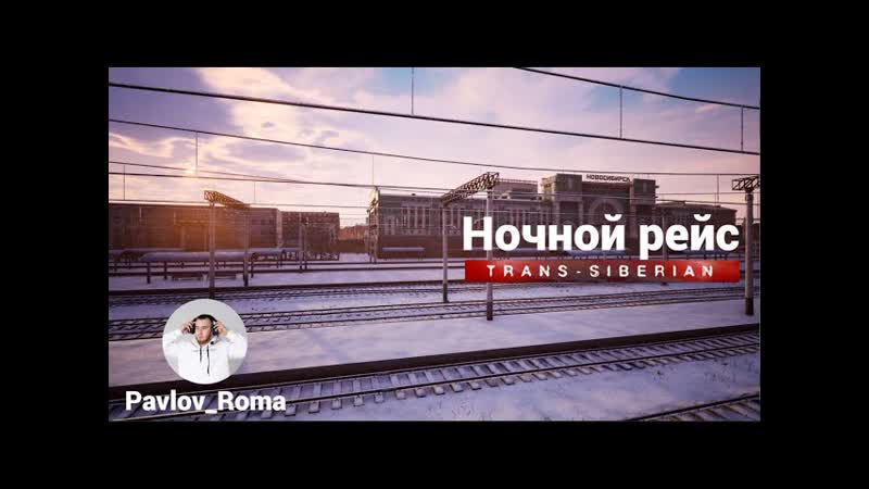 Ночной рейс Trans Siberian Railway Simulator,