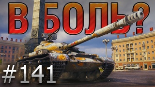 В БОЛЬ Выпуск №141  КАЛЬКУЛЯТОРНЫЙ ВОИН  Объект 140 в Минске World of Tanks