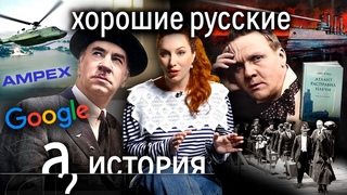 Что дали миру эмигранты из России Вертолеты, ТВ, магнитофоны, Оскар, Google / История. А поговорить