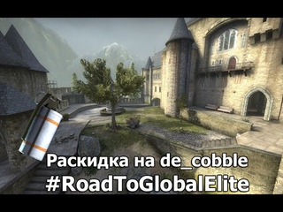 #RoadToGlobalElite Выпуск 15: Раскидка на de_cobble