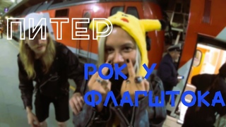 Питер | Рок у Флагштока (Саша Балог)