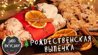 Вкуснее Еще не Пекла!РОЖДЕСТВЕНСКИЙ ШТОЛЛЕН по КЛАССИЧЕСКОМУ РЕЦЕПТУ На НОВЫЙ ГОД 2024