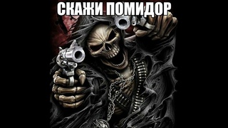 СКАЖИ ПОМИДОР