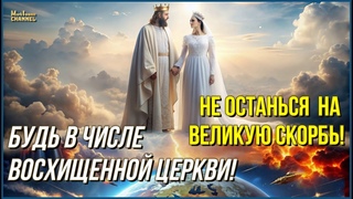 📯🕊️🎺“Не Останься Позади❗Будьте В Числе Тех, Кто Будет Забран Господом❗“