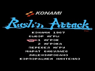 Rush’n attack русская - Неуязвимость, арсенал