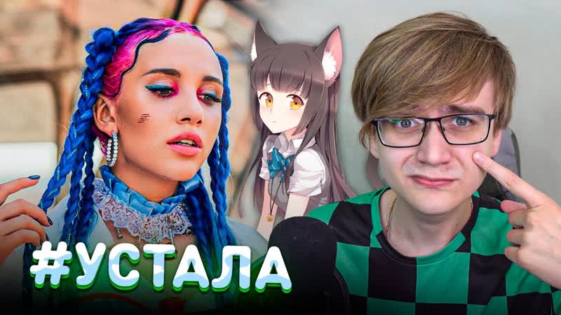 MIA BOYKA УСТАЛА И УХОДИТ , ПОЗЕРОВ БОЛЬШЕ