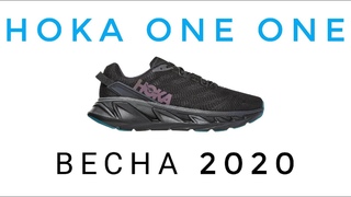 Знакомство с новыми моделями кроссовок Hoka One One, весна 2020
