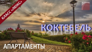 Недвижимость Крыма. Продажа апартаментов класса “люкс“ в Коктебеле.