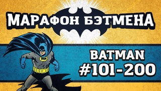 Batman №101-200 | Марафон Бэтмена