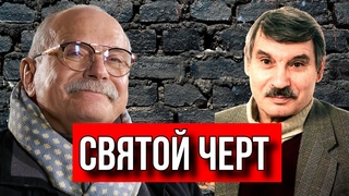 СВЯТОЙ ЧЁРТ? ИСТОРИК СЕРГЕЙ БРЕЗКУН О НИКИТЕ МИХАЛКОВЕ